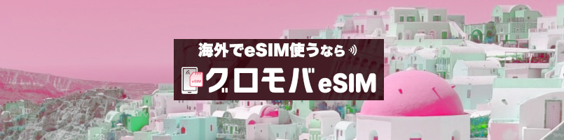 グロモバeSIM情報サイト